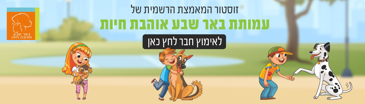 עמותת באר שבע אוהבת חיות - אומץ חבר | מזון וציוד לבעלי חיים | זו סטור ZooStore