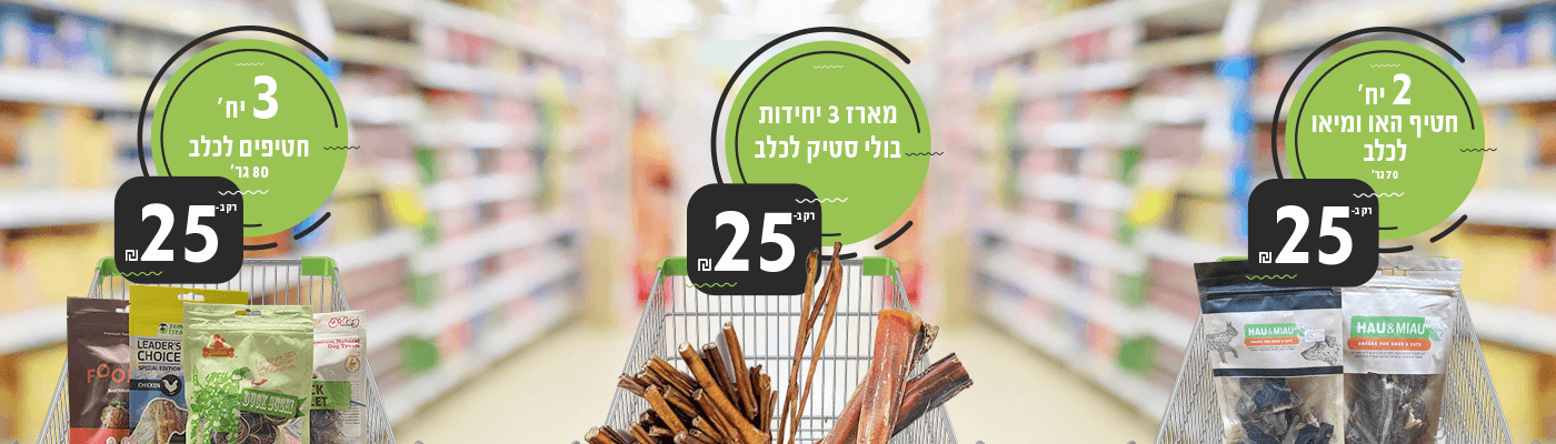 מבצעי ינואר כלבים 2025 | מזון וציוד לבעלי חיים | זו סטור ZooStore