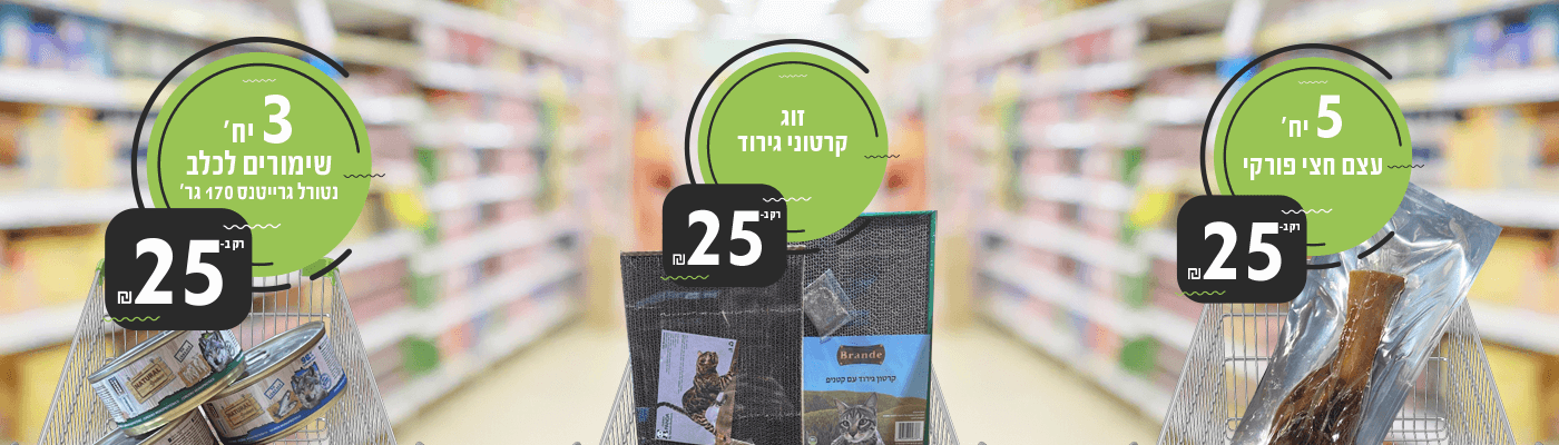 מבצעי ינואר כלבים1 2025 | מזון וציוד לבעלי חיים | זו סטור ZooStore