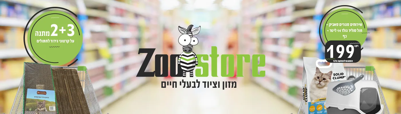 מבצעי מאי חתולים 2025 | מזון וציוד לבעלי חיים | זו סטור ZooStore