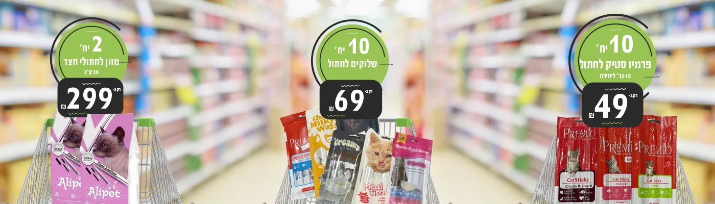 מבצעי יוני חתולים 2025 | מזון וציוד לבעלי חיים | זו סטור ZooStore