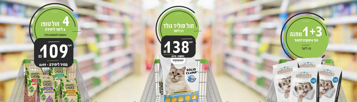 מבצעי יוני חתולים 2025 | מזון וציוד לבעלי חיים | זו סטור ZooStore