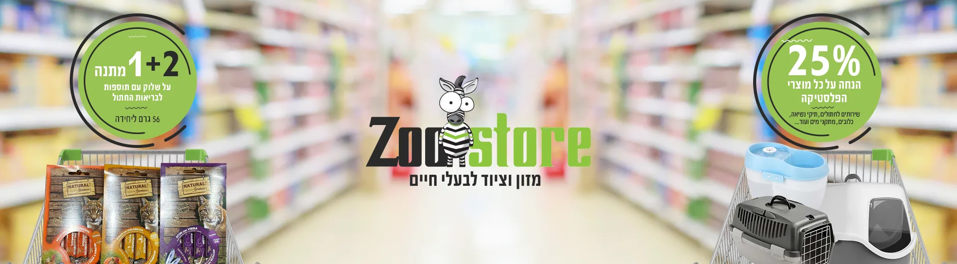 מבצעי יולי חתולים 2025 | מזון וציוד לבעלי חיים | זו סטור ZooStore