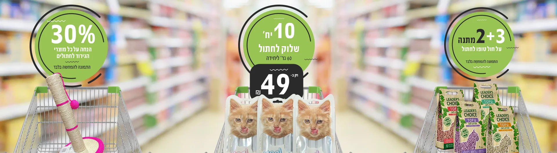 מבצעי יולי חתולים 2025 | מזון וציוד לבעלי חיים | זו סטור ZooStore