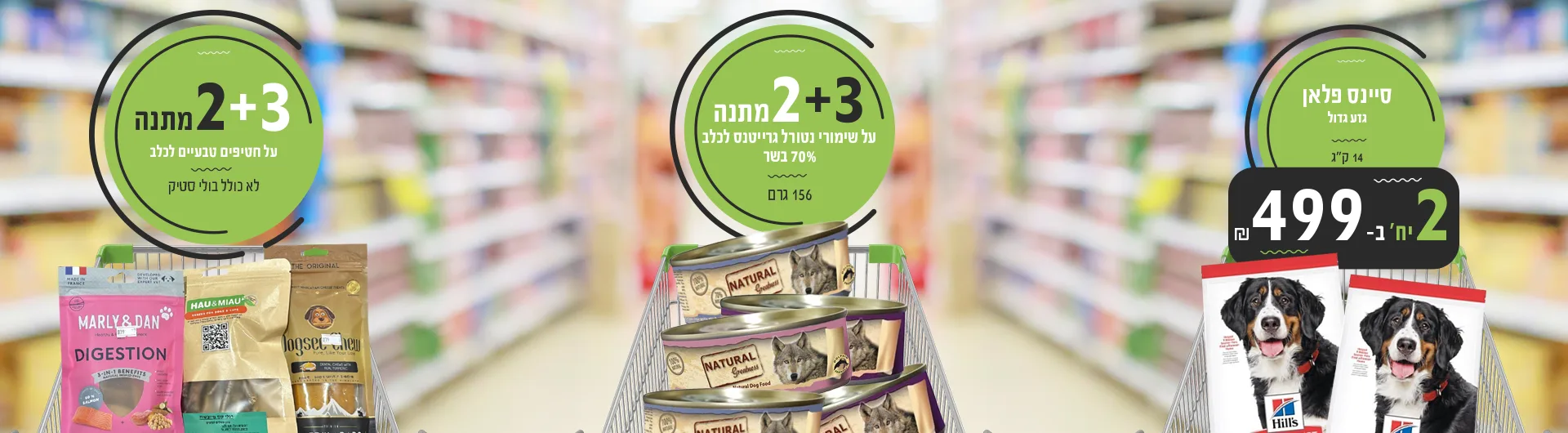 מבצעי יולי כלבים 2025 | מזון וציוד לבעלי חיים | זו סטור ZooStore