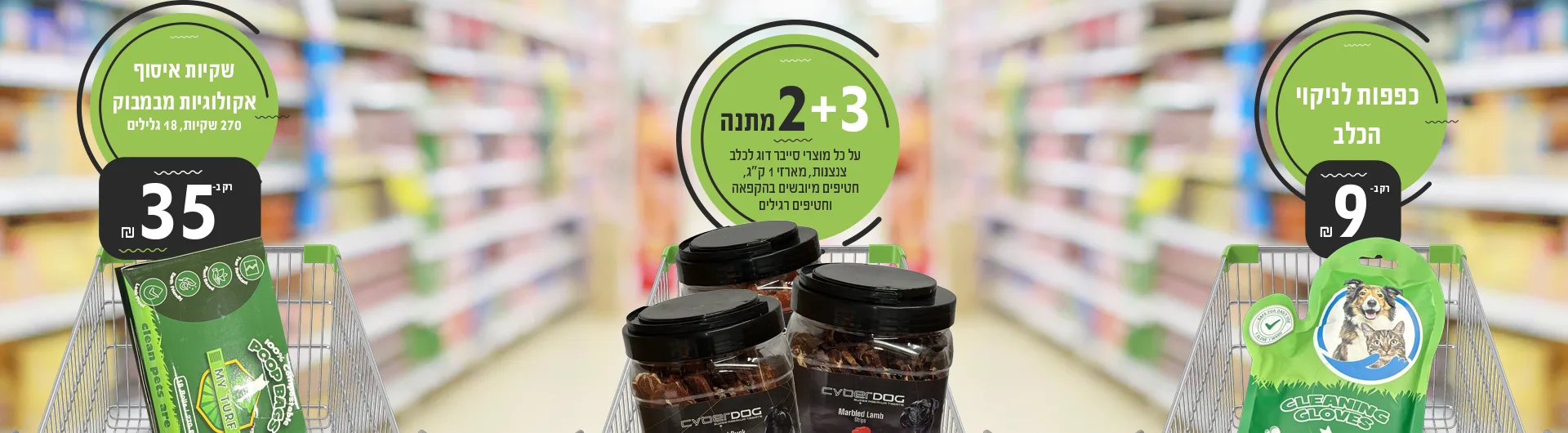 מבצעי יולי כלבים 2025 | מזון וציוד לבעלי חיים | זו סטור ZooStore