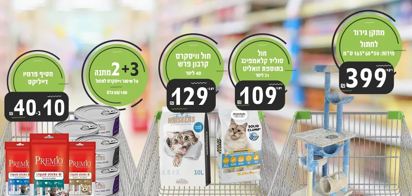 מבצעי אוקטובר לחתולים 2025 | מזון וציוד לבעלי חיים | זו סטור ZooStore מובייל