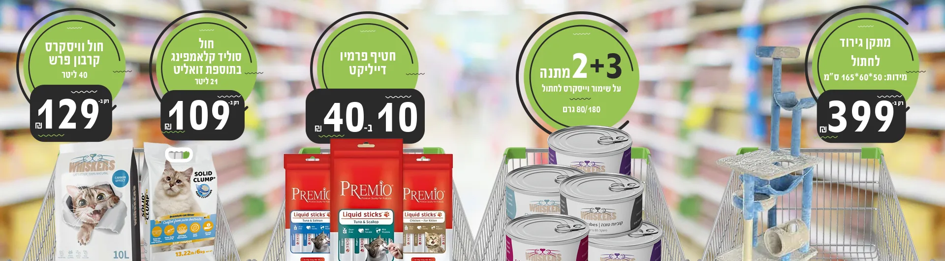 מבצעי אוקטובר לחתולים 2025 | מזון וציוד לבעלי חיים | זו סטור ZooStore