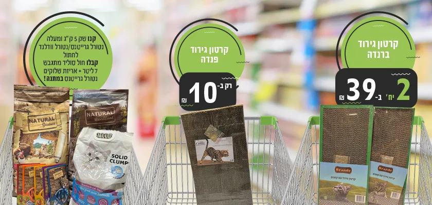 מבצעי נובמבר לחתולים 2025 | מזון וציוד לבעלי חיים | זו סטור ZooStore מובייל