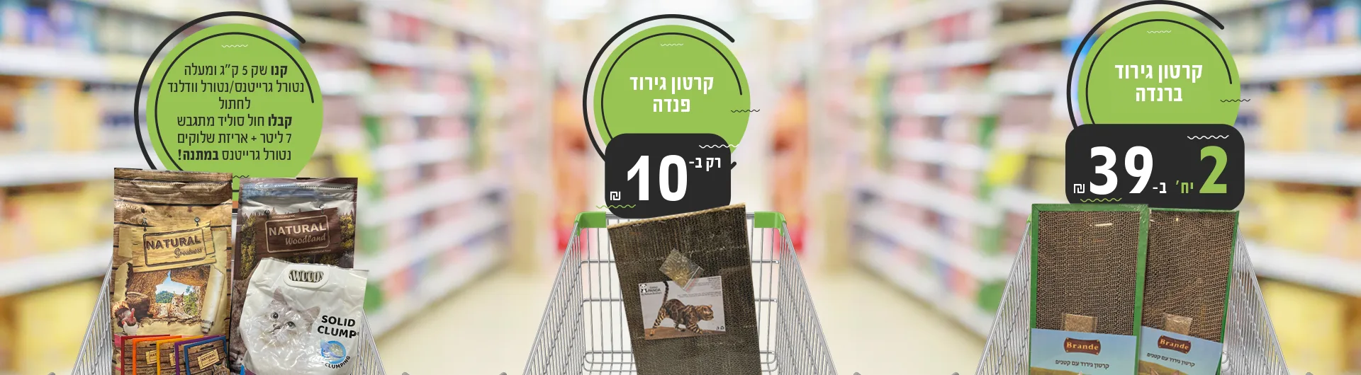 מבצעי נובמבר לחתולים 2025 | מזון וציוד לבעלי חיים | זו סטור ZooStore