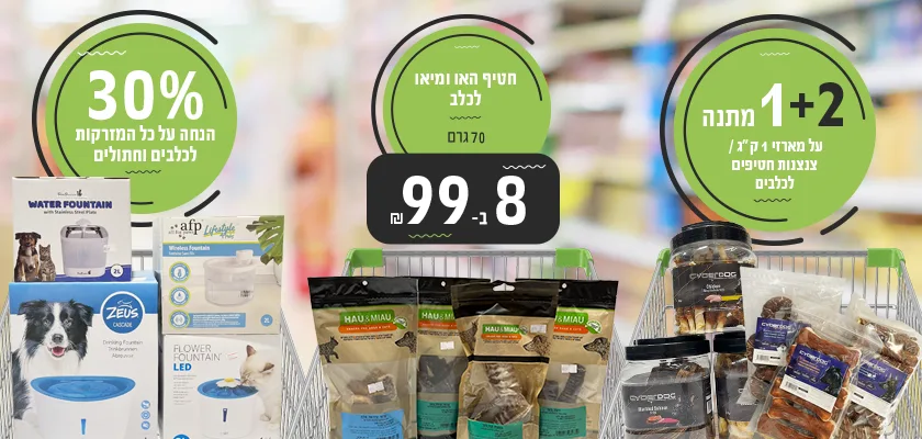מבצעי נובמבר לכלבים 2 2025 | מזון וציוד לבעלי חיים | זו סטור ZooStore