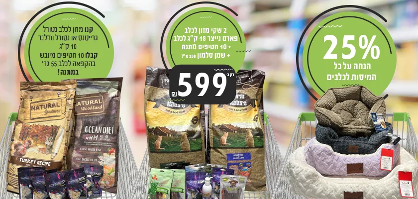 מבצעי נובמבר לכלבים 2025 | מזון וציוד לבעלי חיים | זו סטור ZooStore מובייל