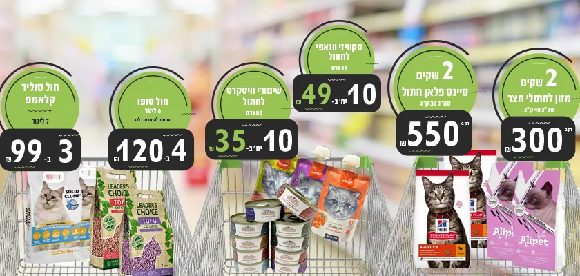 מבצעי דצמבר לחתולים 2025 | מזון וציוד לבעלי חיים | זו סטור ZooStore מובייל
