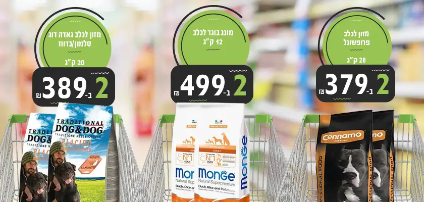 מבצעי דצמבר לכלבים 2025 | מזון וציוד לבעלי חיים | זו סטור ZooStore מובייל 2